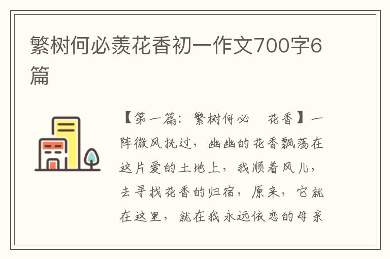 繁树何必羨花香初一作文700字6篇