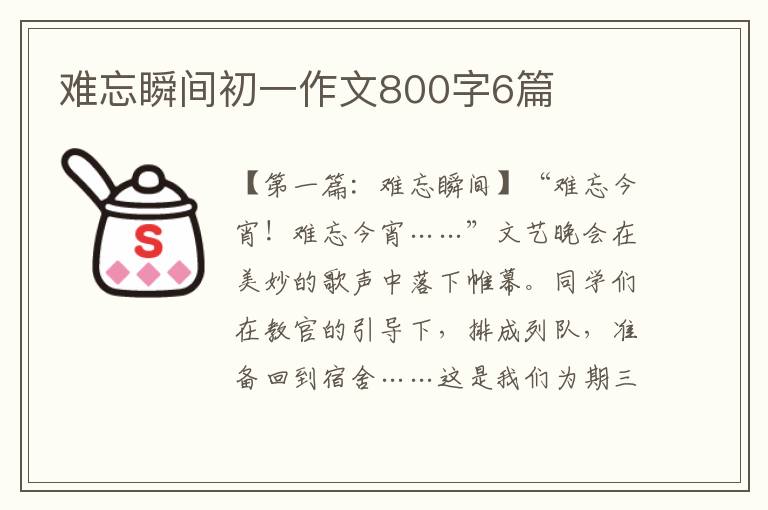 难忘瞬间初一作文800字6篇