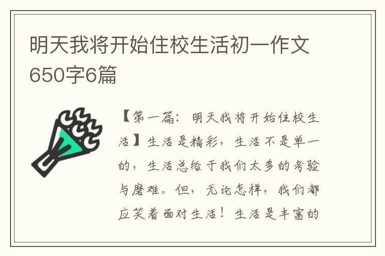 明天我将开始住校生活初一作文650字6篇