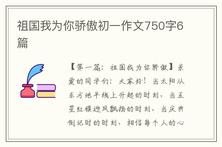 祖国我为你骄傲初一作文750字6篇