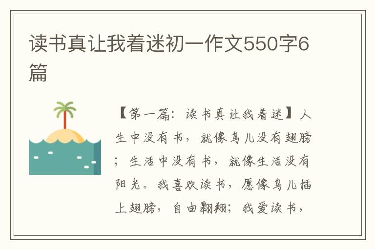 读书真让我着迷初一作文550字6篇