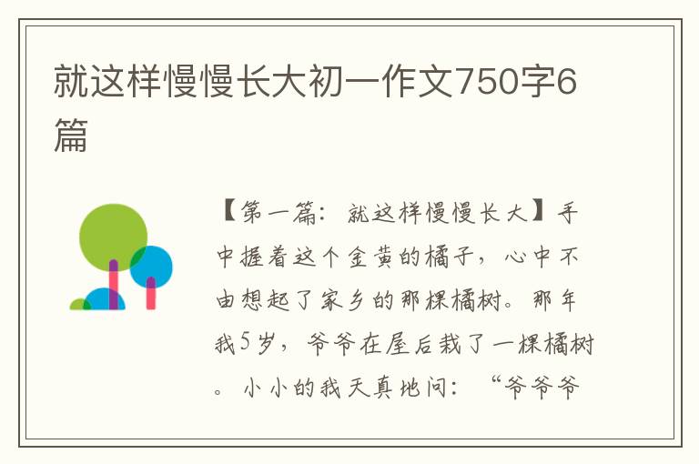 就这样慢慢长大初一作文750字6篇