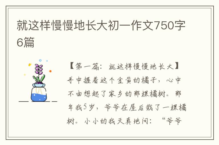 就这样慢慢地长大初一作文750字6篇