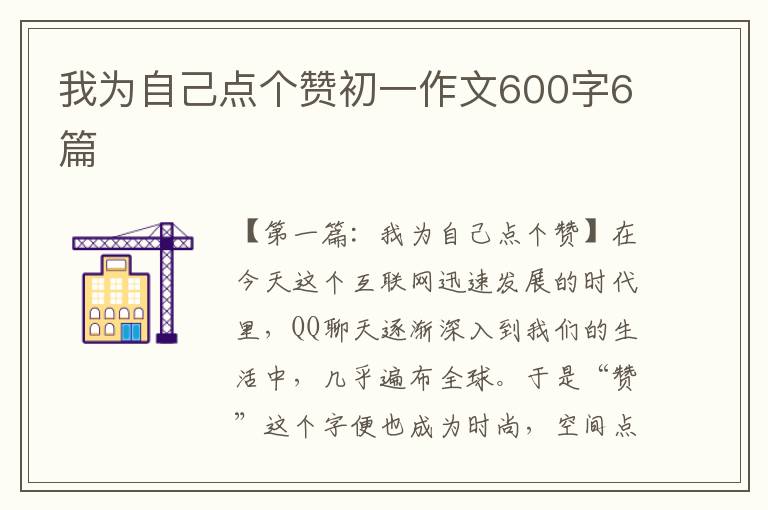 我为自己点个赞初一作文600字6篇