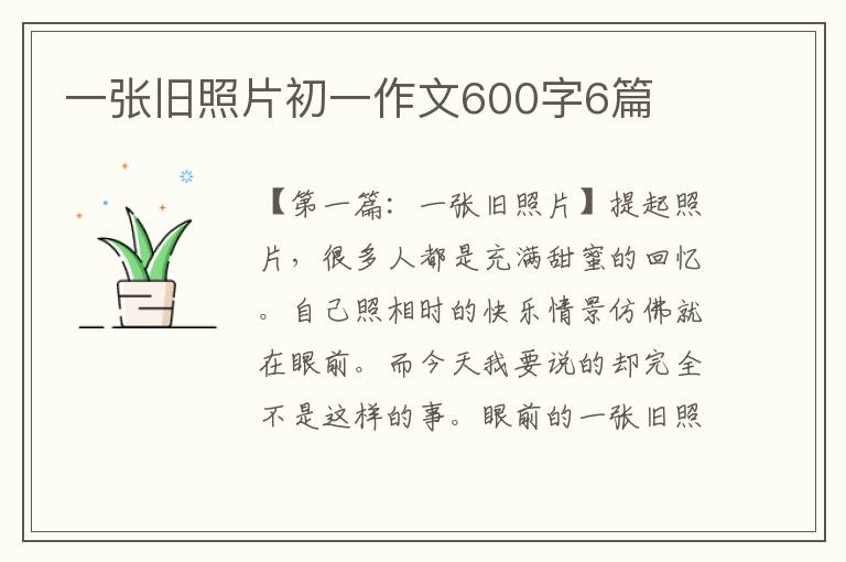 一张旧照片初一作文600字6篇