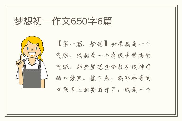 梦想初一作文650字6篇