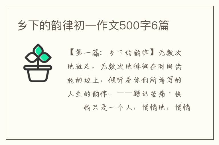 乡下的韵律初一作文500字6篇