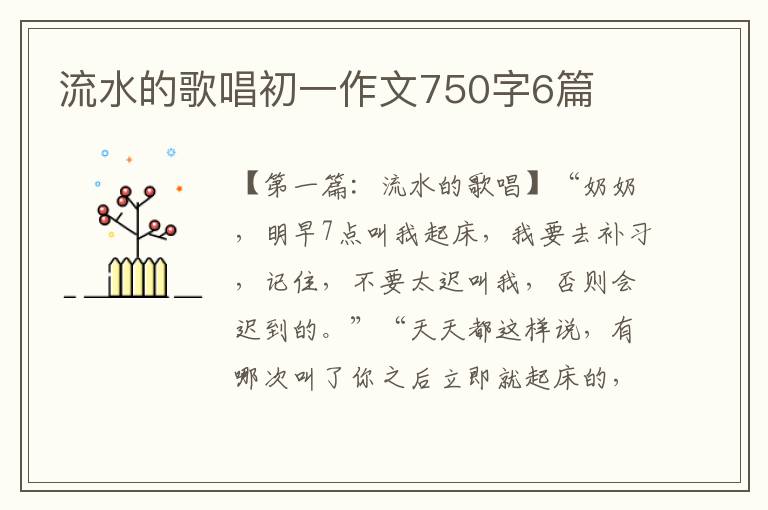 流水的歌唱初一作文750字6篇