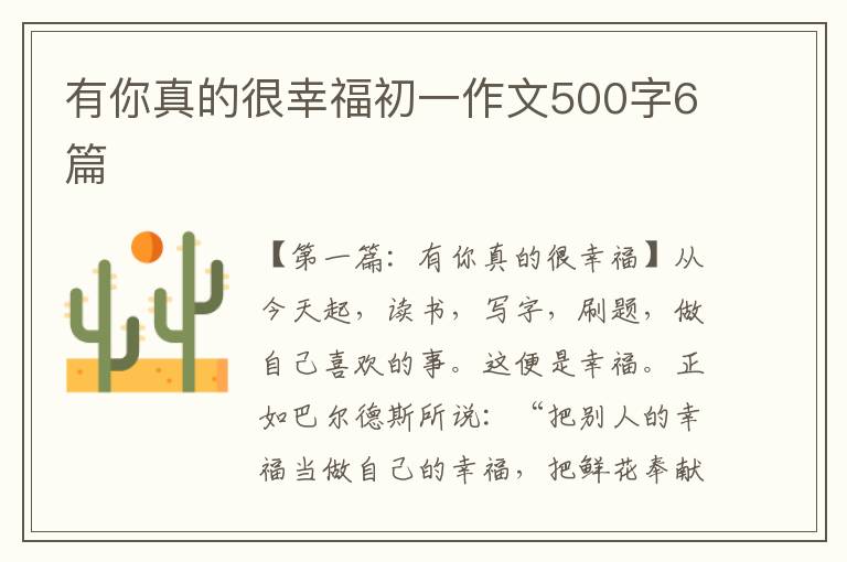 有你真的很幸福初一作文500字6篇