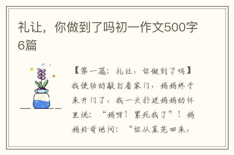 礼让，你做到了吗初一作文500字6篇