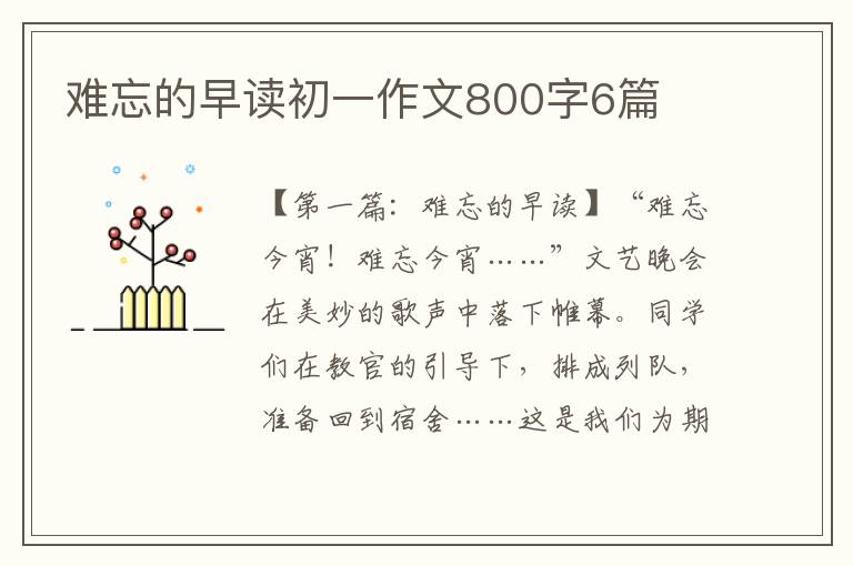 难忘的早读初一作文800字6篇