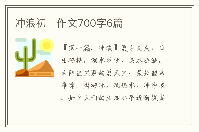 冲浪初一作文700字6篇