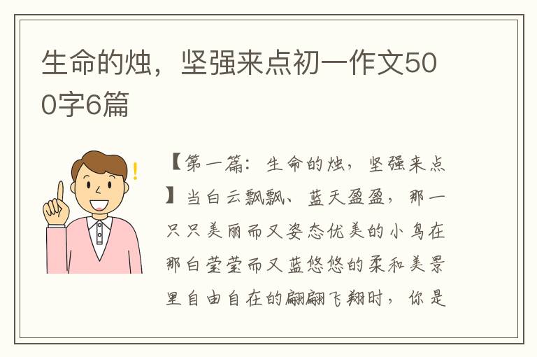 生命的烛，坚强来点初一作文500字6篇