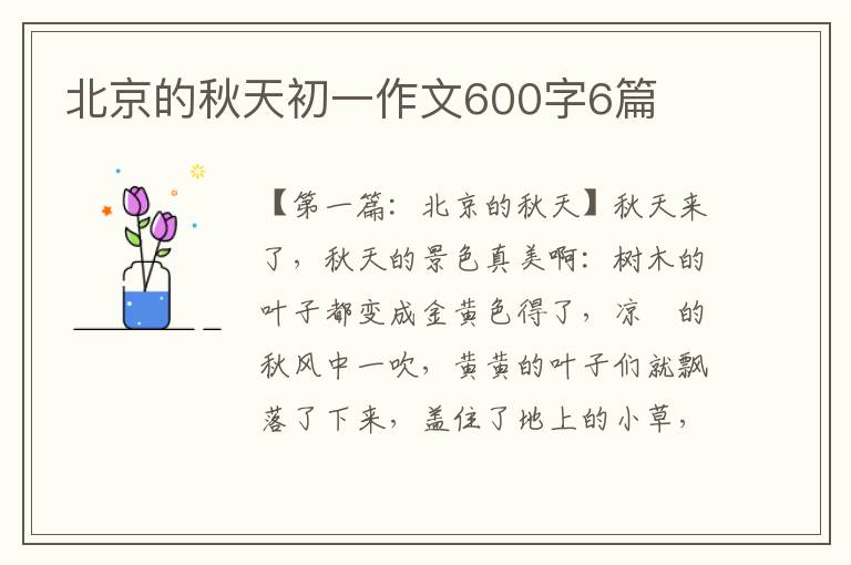 北京的秋天初一作文600字6篇