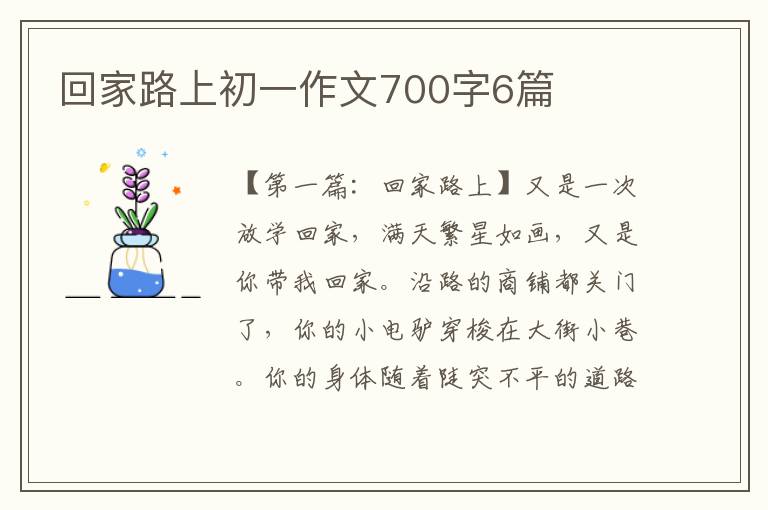 回家路上初一作文700字6篇