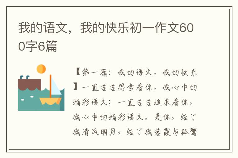 我的语文，我的快乐初一作文600字6篇