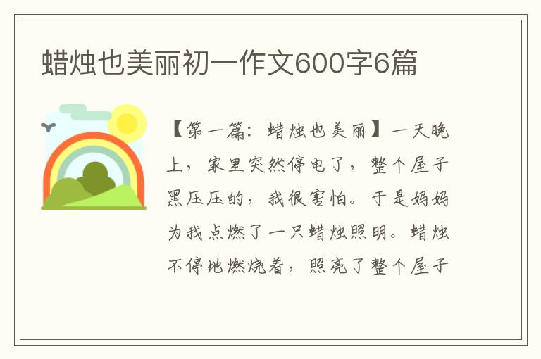 蜡烛也美丽初一作文600字6篇