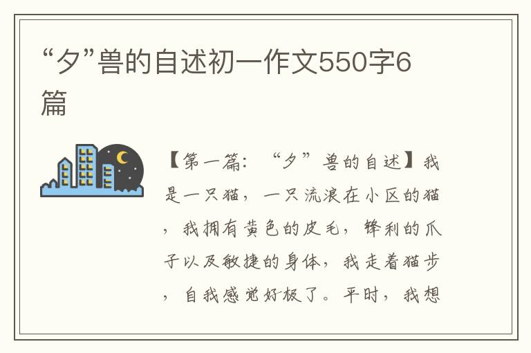 “夕”兽的自述初一作文550字6篇