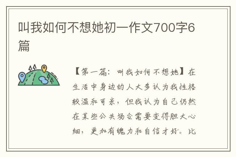 叫我如何不想她初一作文700字6篇