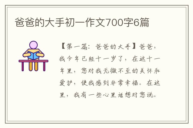 爸爸的大手初一作文700字6篇