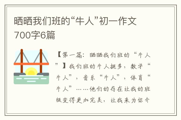 晒晒我们班的“牛人”初一作文700字6篇