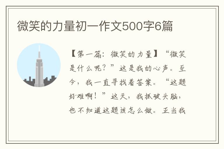 微笑的力量初一作文500字6篇