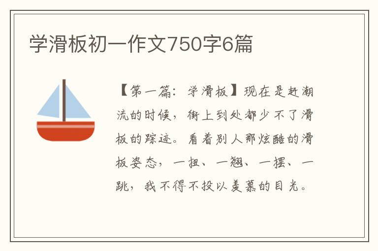 学滑板初一作文750字6篇