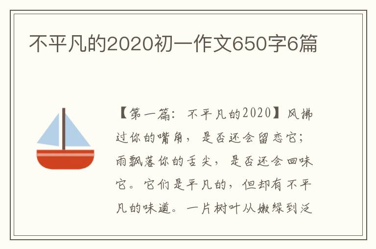 不平凡的2020初一作文650字6篇