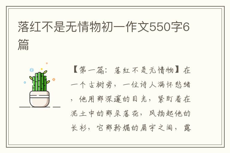 落红不是无情物初一作文550字6篇