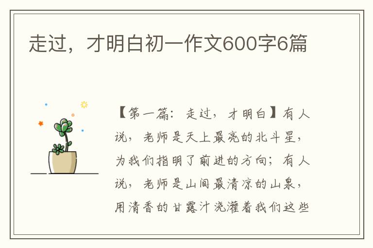 走过，才明白初一作文600字6篇