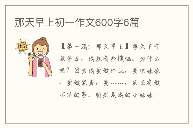 那天早上初一作文600字6篇