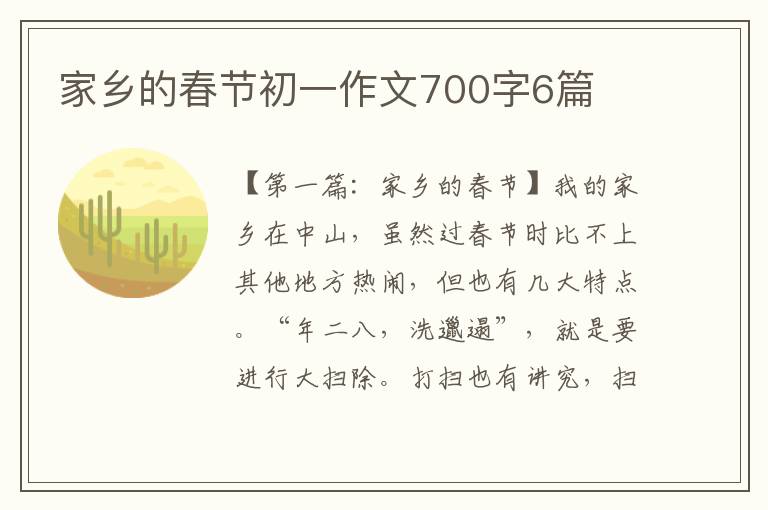 家乡的春节初一作文700字6篇