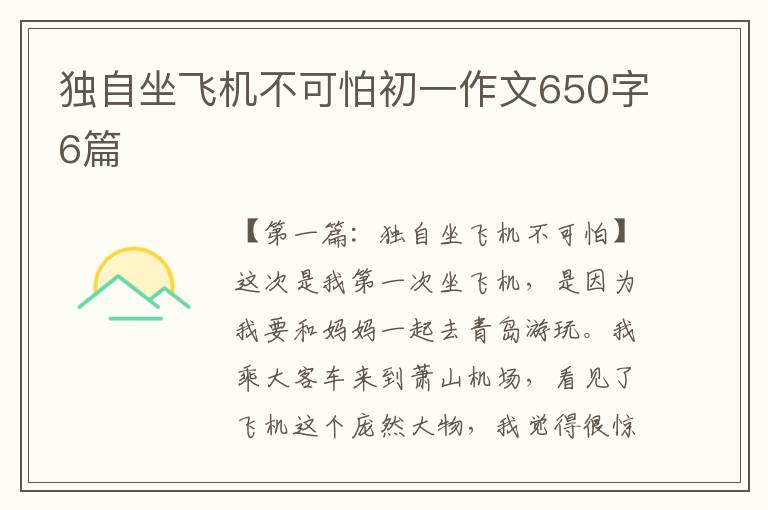 独自坐飞机不可怕初一作文650字6篇