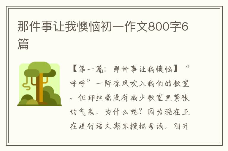 那件事让我懊恼初一作文800字6篇