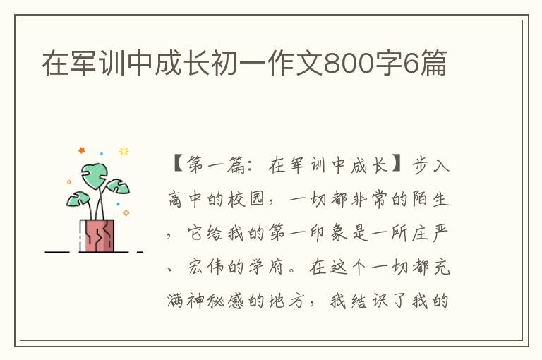 在军训中成长初一作文800字6篇