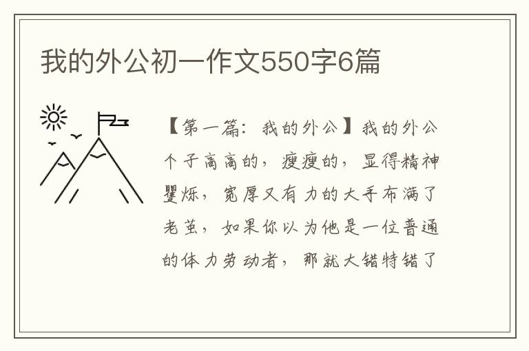 我的外公初一作文550字6篇