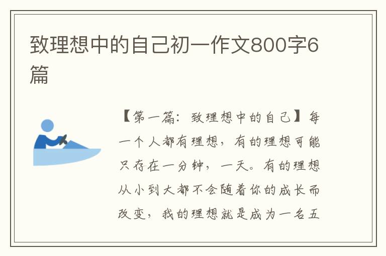 致理想中的自己初一作文800字6篇