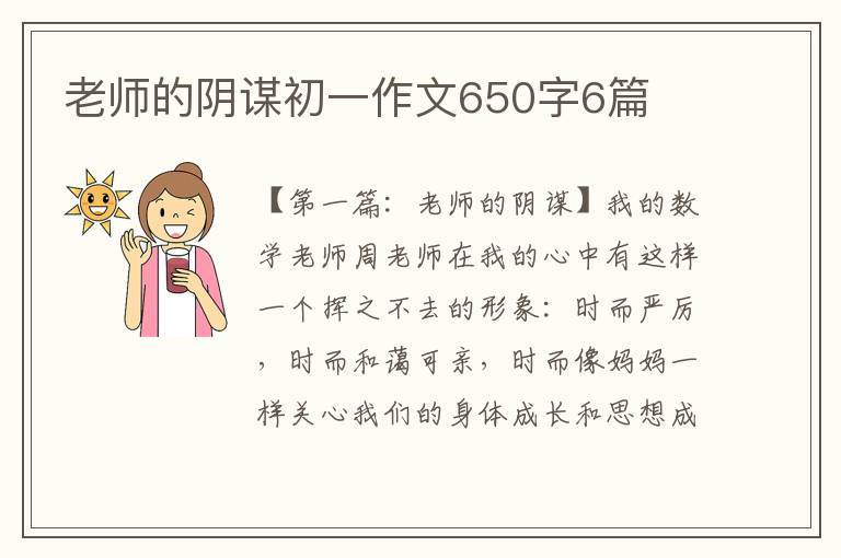 老师的阴谋初一作文650字6篇