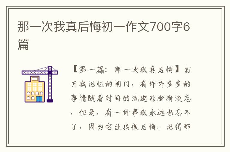 那一次我真后悔初一作文700字6篇