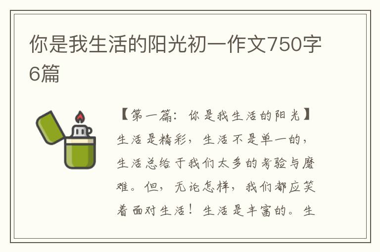 你是我生活的阳光初一作文750字6篇