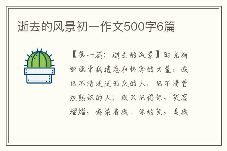 逝去的风景初一作文500字6篇