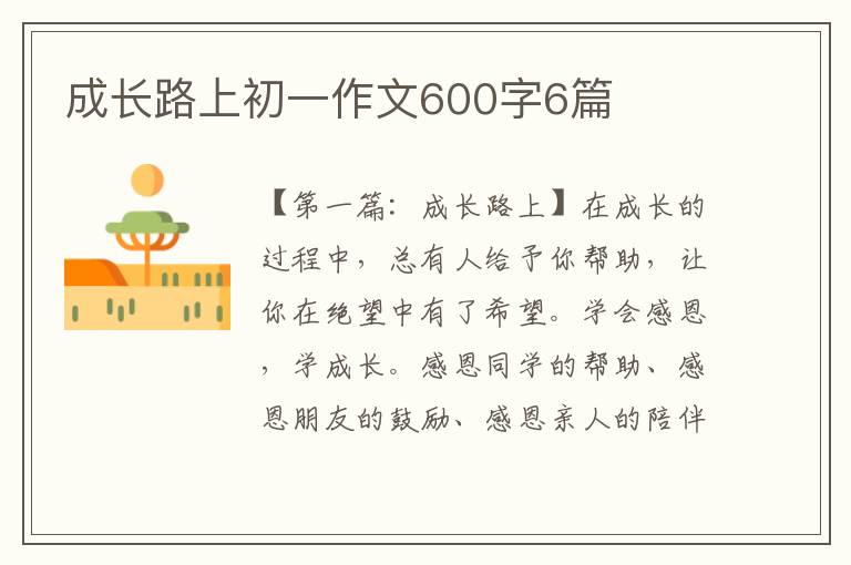 成长路上初一作文600字6篇