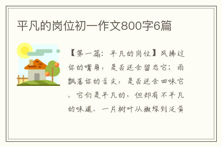 平凡的岗位初一作文800字6篇