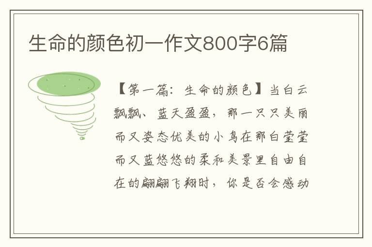 生命的颜色初一作文800字6篇