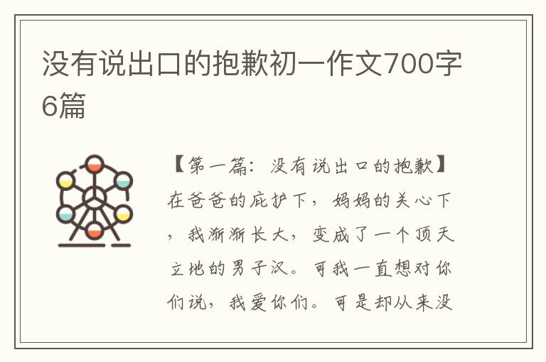 没有说出口的抱歉初一作文700字6篇