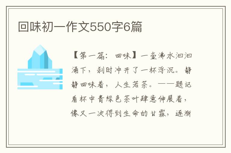 回味初一作文550字6篇