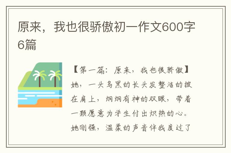 原来，我也很骄傲初一作文600字6篇