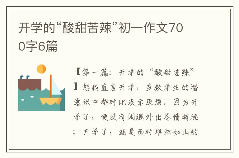 开学的“酸甜苦辣”初一作文700字6篇