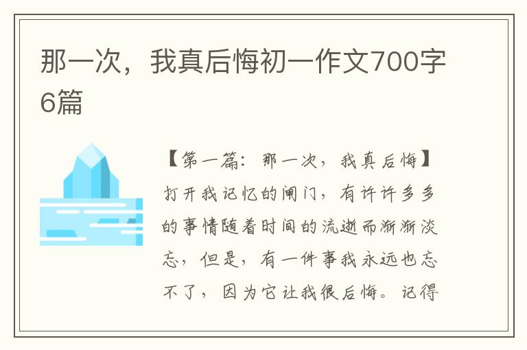 那一次，我真后悔初一作文700字6篇