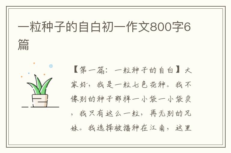 一粒种子的自白初一作文800字6篇